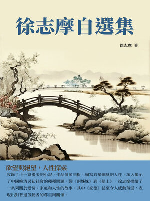 cover image of 徐志摩自選集